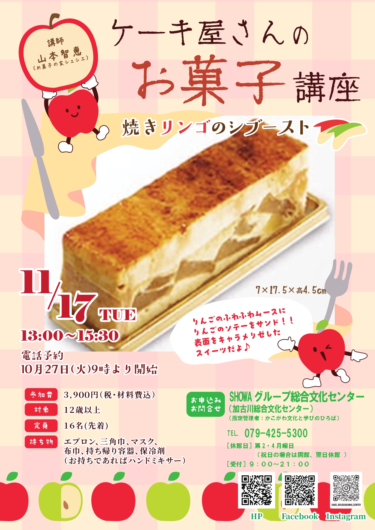 ケーキ屋さんのお菓子講座「焼きリンゴのシブースト」